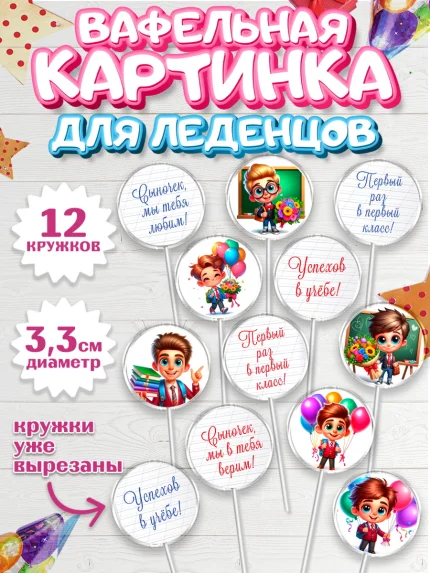 Вафельная картинка для леденцов 3,5см, 1 сентября, День знаний, снова в школу, арт. PL120104