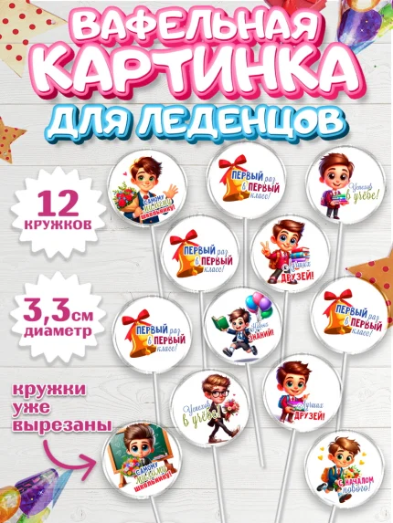 Вафельная картинка для леденцов 3,5см, 1 сентября, День знаний, снова в школу, арт. PL120107