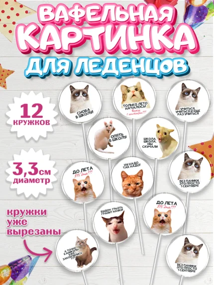 Вафельная картинка для леденцов 3,5см, 1 сентября, День знаний, снова в школу, арт. PL120118