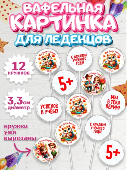 Вафельная картинка для леденцов 3,5см, 1 сентября, День знаний, снова в школу, арт. PL120121