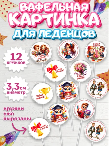 Вафельная картинка для леденцов 3,5см, 1 сентября, День знаний, снова в школу, арт. PL120124