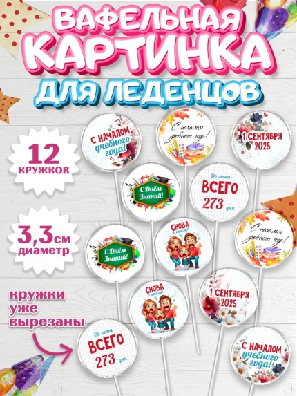 Вафельная картинка для леденцов 3,5см, 1 сентября, День знаний, снова в школу, арт. PL120127