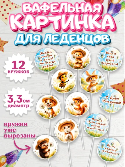 Вафельная картинка для леденцов 3,5см, День рождения, Зверята, животные, белка, мишка, зайка, собака, арт. PL120173