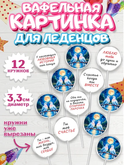 Вафельная картинка для леденцов 3,5см, День рождения, голуби, любовь, пара, сердце, Девочка, арт. PL120181