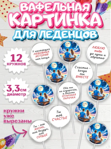 Вафельная картинка для леденцов 3,5см, День рождения, пара, люди, любовь, лодка, Девочка, арт. PL120182