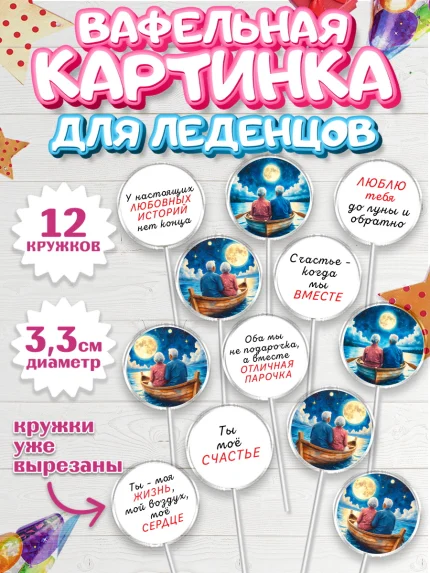 Вафельная картинка для леденцов 3,5см, День рождения, пара, люди, любовь, лодка, Девочка, арт. PL120183