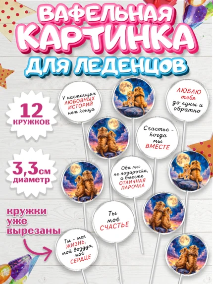 Вафельная картинка для леденцов 3,5см, День рождения, львы, пара, любовь, сердце, Девочка, арт. PL120184