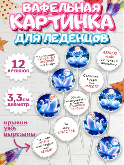 Вафельная картинка для леденцов 3,5см, День рождения, Девушка, арт. PL120185