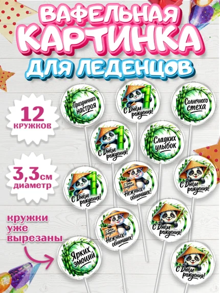 Вафельная картинка для леденцов 3,5см, День рождения, панда, бамбук, сердце, цифра 1, Девочка, арт. PL120200