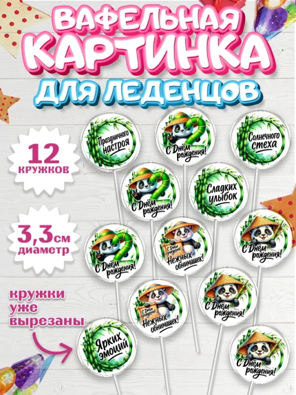 Вафельная картинка для леденцов 3,5см, День рождения, панда, бамбук, сердце, цифра 2, Девочка, арт. PL120201