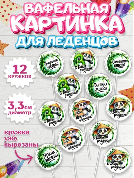 Вафельная картинка для леденцов 3,5см, День рождения, панда, бамбук, сердце, цифра 3, Девочка, арт. PL120202