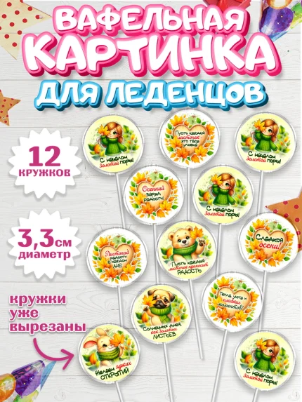 Вафельная картинка для леденцов 3,5см, День рождения, осень, осенняя пора, листья, девочка, арт. PL120225