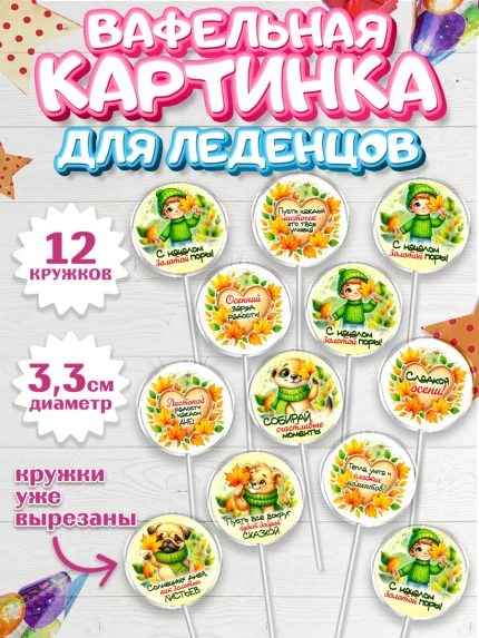 Вафельная картинка для леденцов 3,5см, День рождения, осень, осенняя пора, листья, девочка, арт. PL120227