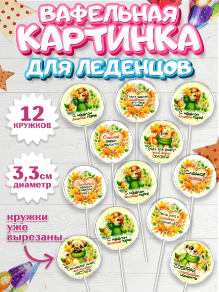 Вафельная картинка для леденцов 3,5см, День рождения, осень, осенняя пора, листья, девочка, арт. PL120228