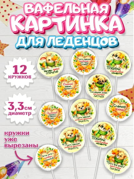 Вафельная картинка для леденцов 3,5см, День рождения, осень, осенняя пора, листья, девочка, арт. PL120229