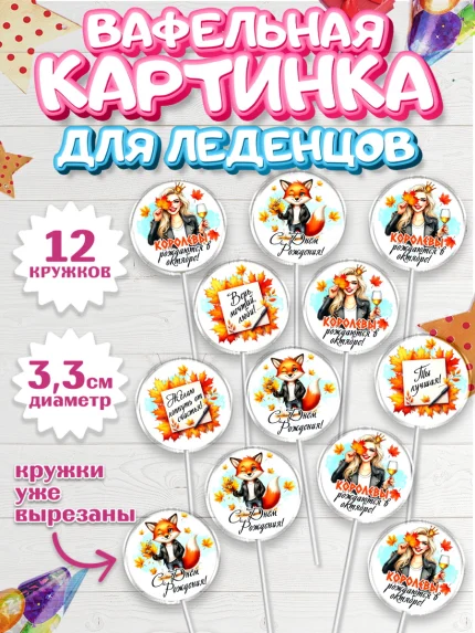 Вафельная картинка для леденцов 3,5см, День рождения, Девушка, королева, корона, осень, листья, арт. PL120254