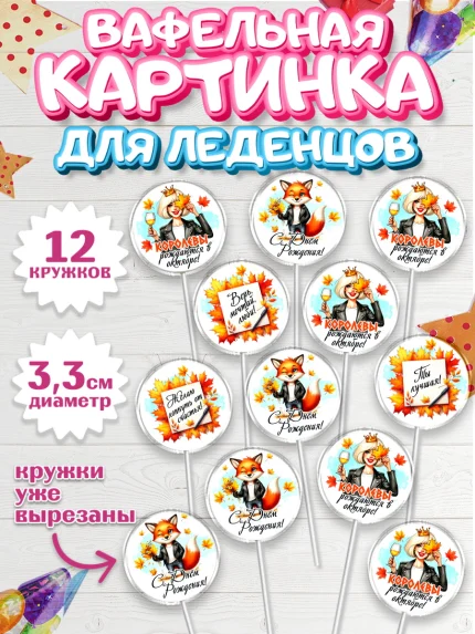Вафельная картинка для леденцов 3,5см, День рождения, Девушка, королева, корона, осень, листья, арт. PL120255