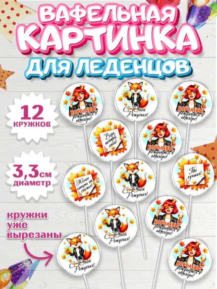 Вафельная картинка для леденцов 3,5см, День рождения, Девушка, королева, корона, осень, листья, арт. PL120257