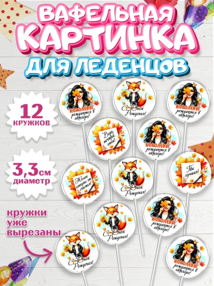 Вафельная картинка для леденцов 3,5см, День рождения, Девушка, королева, корона, осень, листья, арт. PL120258