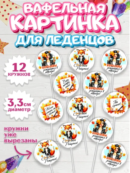 Вафельная картинка для леденцов 3,5см, День рождения, Девушка, королева, корона, осень, листья, арт. PL120259