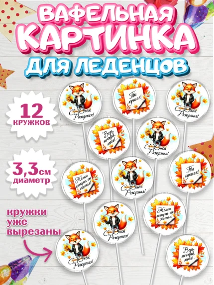 Вафельная картинка для леденцов 3,5см, День рождения, Девушка, королева, корона, осень, листья, арт. PL120260