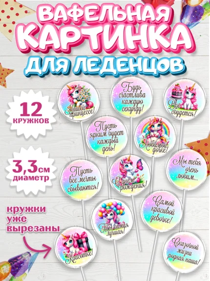 Вафельная картинка для леденцов 3,5см, День рождения, пони, единорог, радуга, бабочка, дочке, арт. PL120273