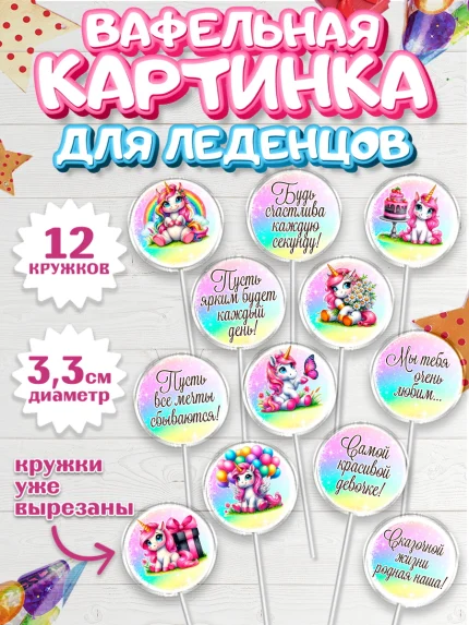 Вафельная картинка для леденцов 3,5см, День рождения, пони, единорог, радуга, бабочка, дочке, арт. PL120274