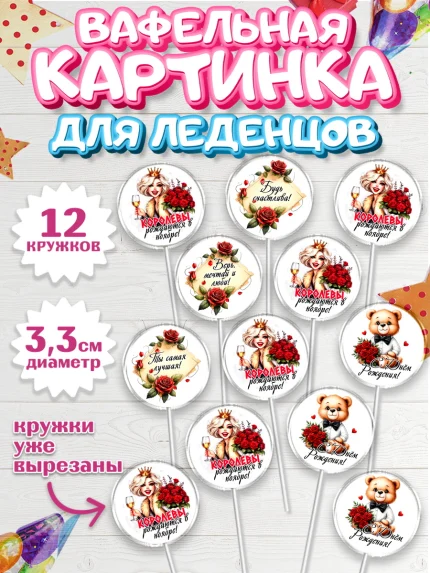 Вафельная картинка для леденцов 3,5см, День рождения, Девушка, королева, корона, букет, розы, цветы, арт. PL120294