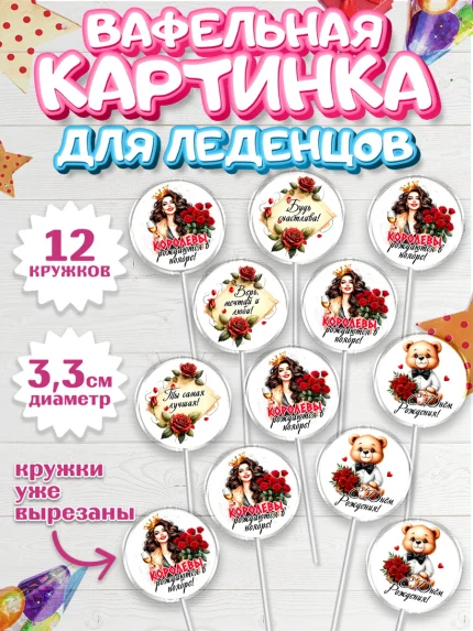 Вафельная картинка для леденцов 3,5см, День рождения, Девушка, королева, корона, букет, розы, цветы, арт. PL120295
