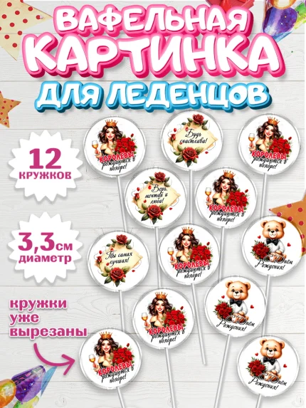 Вафельная картинка для леденцов 3,5см, День рождения, Девушка, королева, корона, букет, розы, цветы, арт. PL120296