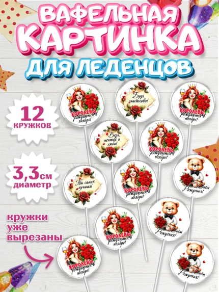 Вафельная картинка для леденцов 3,5см, День рождения, Девушка, королева, корона, букет, розы, цветы, арт. PL120297