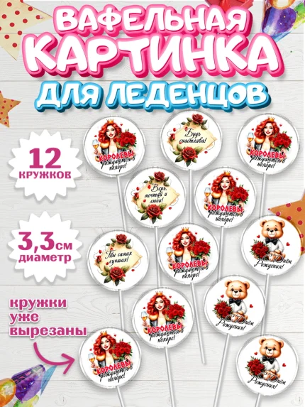 Вафельная картинка для леденцов 3,5см, День рождения, Девушка, королева, корона, букет, розы, цветы, арт. PL120298