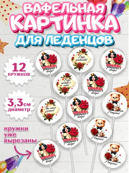 Вафельная картинка для леденцов 3,5см, День рождения, Девушка, королева, корона, букет, розы, цветы, арт. PL120299