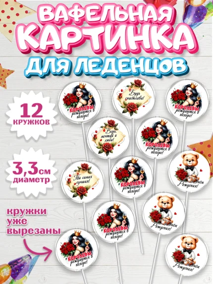 Вафельная картинка для леденцов 3,5см, День рождения, Девушка, королева, корона, букет, розы, цветы, арт. PL120300