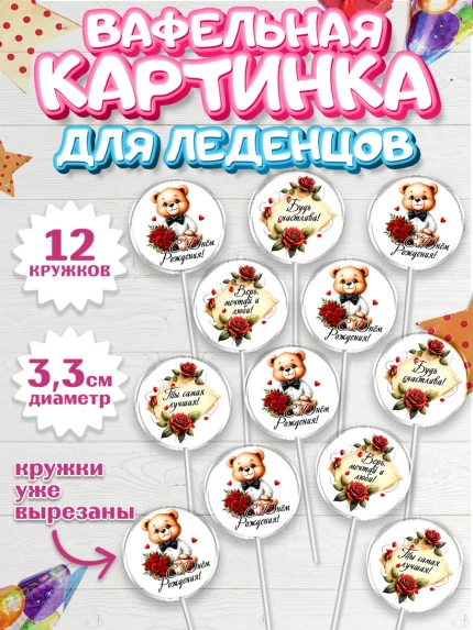 Вафельная картинка для леденцов 3,5см, День рождения, Девушка, королева, корона, букет, розы, цветы, арт. PL120301
