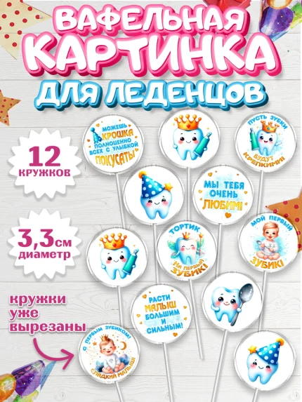 Вафельная картинка для леденцов 3,5см, Первый Зубик, Ребенок, мальчик, зубик, мой первый зубик, арт. PL120317