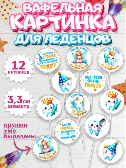Вафельная картинка для леденцов 3,5см, Первый Зубик, Ребенок, девочка, зубик, мой первый зубик, арт. PL120318
