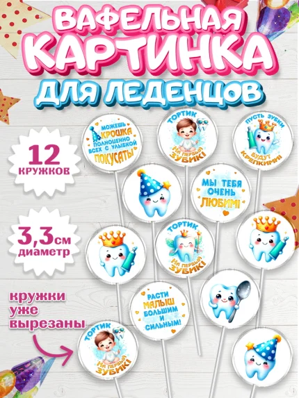 Вафельная картинка для леденцов 3,5см, Первый Зубик, Ребенок, мальчик, зубик, мой первый зубик, арт. PL120319