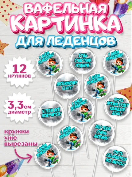 Вафельная картинка для леденцов 3,5см, День рождения, ребенок, мальчик, самокат, подросток, кепка, арт. PL120333