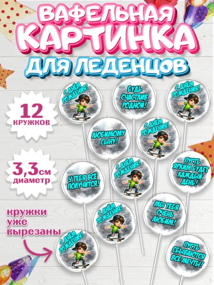 Вафельная картинка для леденцов 3,5см, День рождения, ребенок, мальчик, самокат, подросток, кепка, арт. PL120335