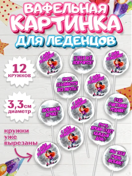Вафельная картинка для леденцов 3,5см, День рождения, ребенок, девочка, самокат, скейт, подросток, арт. PL120349