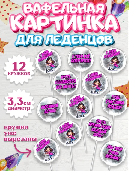 Вафельная картинка для леденцов 3,5см, День рождения, ребенок, девочка, самокат, скейт, подросток, арт. PL120350