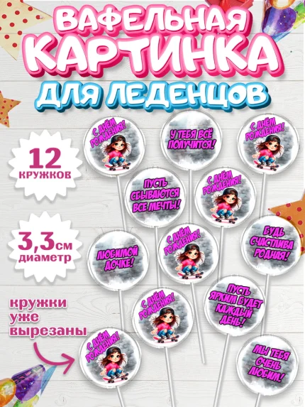Вафельная картинка для леденцов 3,5см, День рождения, ребенок, девочка, самокат, скейт, подросток, арт. PL120353