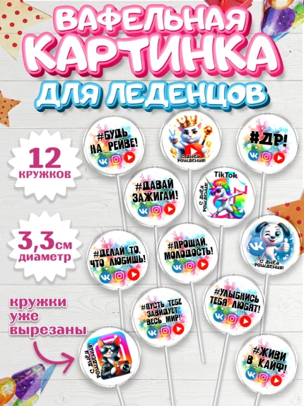 Вафельная картинка для леденцов 3,5см, Социальные сети, Тик ток, инстаграм, вк, единорог, ютуб, арт. PL120372