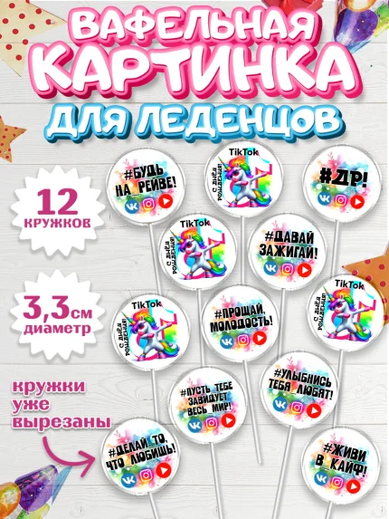 Вафельная картинка для леденцов 3,5см, Социальные сети, Тик ток, инстаграм, вк, единорог, ютуб, арт. PL120373