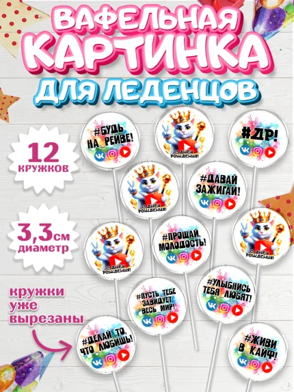 Вафельная картинка для леденцов 3,5см, Социальные сети, Тик ток, инстаграм, вк, единорог, ютуб, арт. PL120374