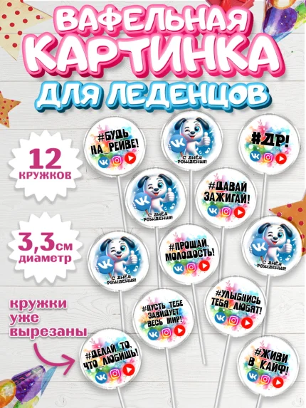 Вафельная картинка для леденцов 3,5см, Социальные сети, Тик ток, инстаграм, вк, единорог, ютуб, арт. PL120375