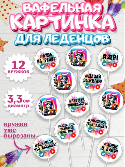 Вафельная картинка для леденцов 3,5см, Социальные сети, Тик ток, инстаграм, вк, единорог, ютуб, арт. PL120376
