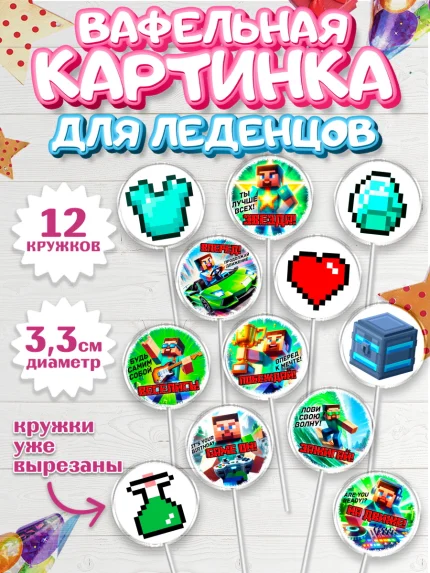 Вафельная картинка для леденцов 3,5см, Майнкрафт, Minecraft, кирка, стив, броня, игра, арт. PL120400