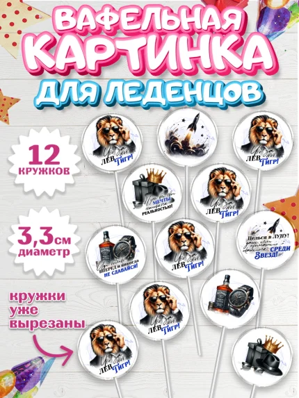 Вафельная картинка для леденцов 3,5см, День рождения, мужчине, аксессуары, часы, медаль, подарок, арт. PL120407